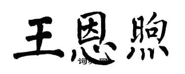 翁闿运王恩煦楷书个性签名怎么写