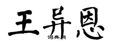 翁闿运王异恩楷书个性签名怎么写
