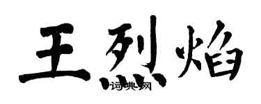 翁闿运王烈焰楷书个性签名怎么写