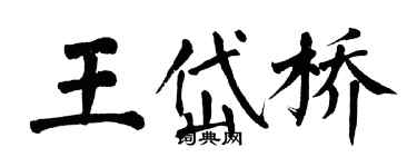 翁闿运王岱桥楷书个性签名怎么写