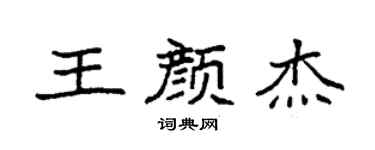 袁强王颜杰楷书个性签名怎么写