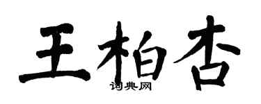 翁闿运王柏杏楷书个性签名怎么写