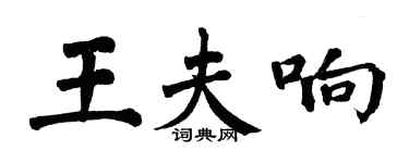 翁闿运王夫响楷书个性签名怎么写