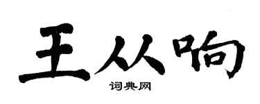 翁闿运王从响楷书个性签名怎么写