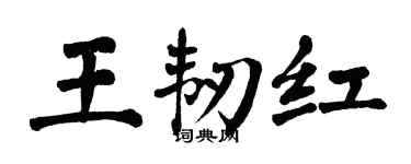 翁闿运王韧红楷书个性签名怎么写