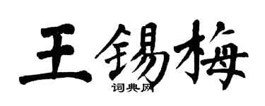 翁闿运王锡梅楷书个性签名怎么写