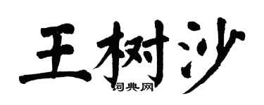 翁闿运王树沙楷书个性签名怎么写