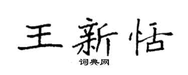 袁强王新恬楷书个性签名怎么写