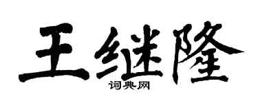 翁闿运王继隆楷书个性签名怎么写
