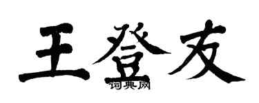 翁闿运王登友楷书个性签名怎么写