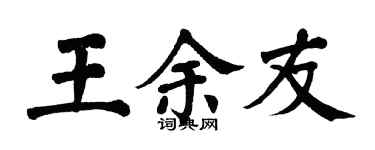 翁闿运王余友楷书个性签名怎么写