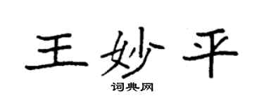 袁强王妙平楷书个性签名怎么写