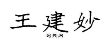 袁强王建妙楷书个性签名怎么写