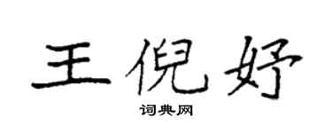 袁强王倪妤楷书个性签名怎么写