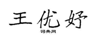 袁强王优妤楷书个性签名怎么写