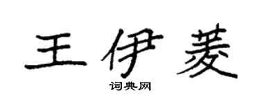 袁强王伊菱楷书个性签名怎么写