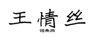 袁强王情丝楷书个性签名怎么写