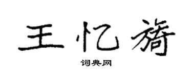 袁强王忆旖楷书个性签名怎么写