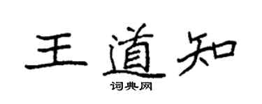 袁强王道知楷书个性签名怎么写