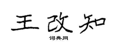 袁强王改知楷书个性签名怎么写