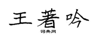 袁强王著吟楷书个性签名怎么写