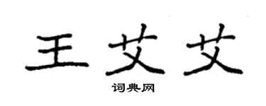 袁强王艾艾楷书个性签名怎么写