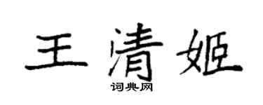 袁强王清姬楷书个性签名怎么写