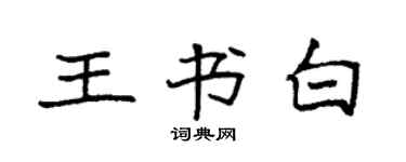 袁强王书白楷书个性签名怎么写