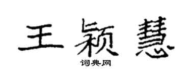 袁强王颍慧楷书个性签名怎么写