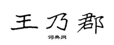 袁强王乃郡楷书个性签名怎么写