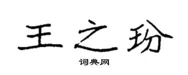 袁强王之玢楷书个性签名怎么写