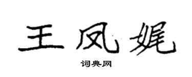 袁强王凤娓楷书个性签名怎么写