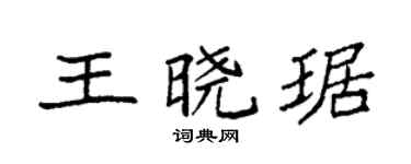 袁强王晓琚楷书个性签名怎么写