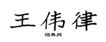 袁强王伟律楷书个性签名怎么写