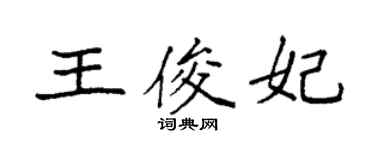 袁强王俊妃楷书个性签名怎么写