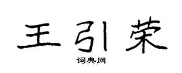 袁强王引荣楷书个性签名怎么写