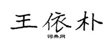 袁强王依朴楷书个性签名怎么写