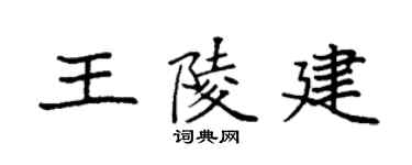 袁强王陵建楷书个性签名怎么写