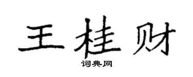 袁强王桂财楷书个性签名怎么写