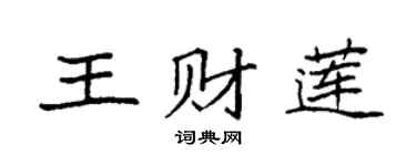 袁强王财莲楷书个性签名怎么写