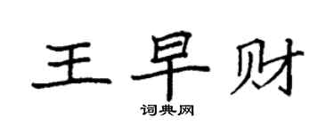 袁强王早财楷书个性签名怎么写