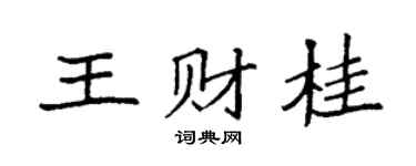 袁强王财桂楷书个性签名怎么写