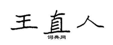 袁强王直人楷书个性签名怎么写