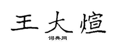 袁强王大煊楷书个性签名怎么写