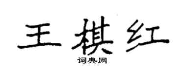袁强王棋红楷书个性签名怎么写