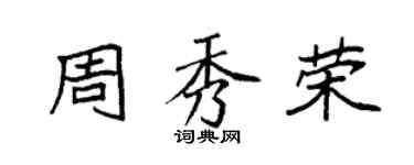袁强周秀荣楷书个性签名怎么写