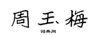 袁强周玉梅楷书个性签名怎么写