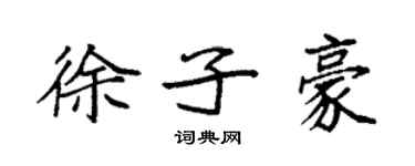 袁强徐子豪楷书个性签名怎么写