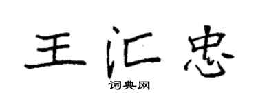 袁强王汇忠楷书个性签名怎么写