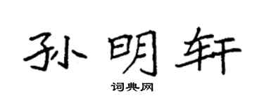 袁强孙明轩楷书个性签名怎么写